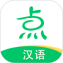 點思漢語