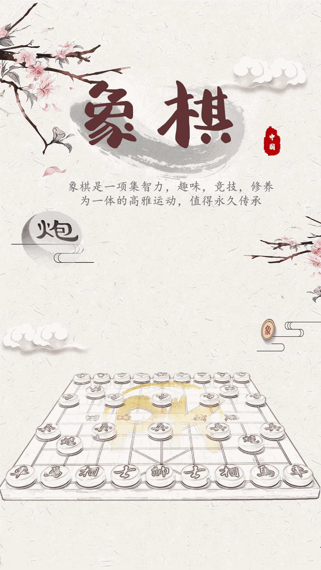象棋殘局對弈