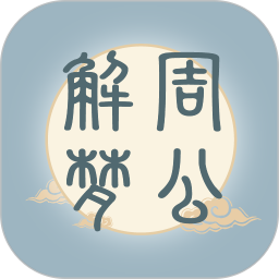 周公解夢