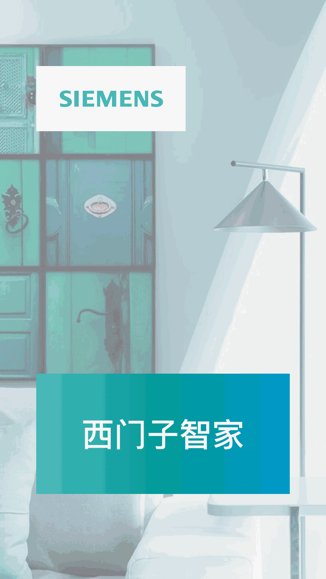西門子智家