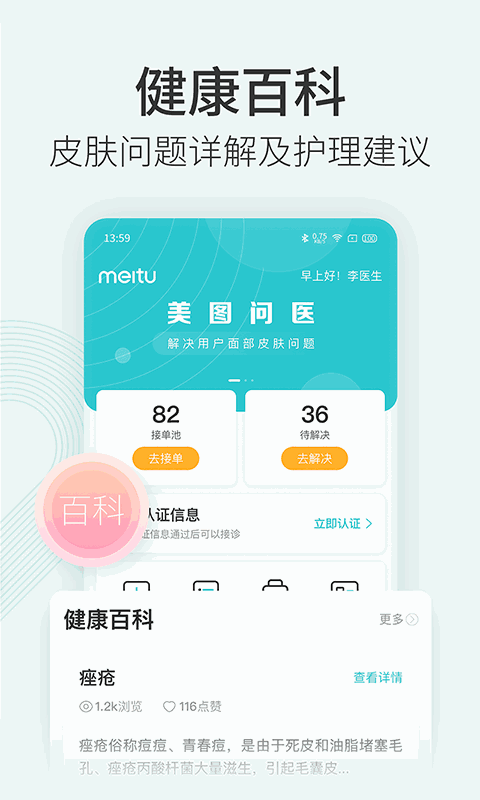 美圖問(wèn)醫(yī)醫(yī)生版