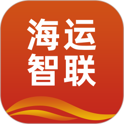 海運智聯(lián)