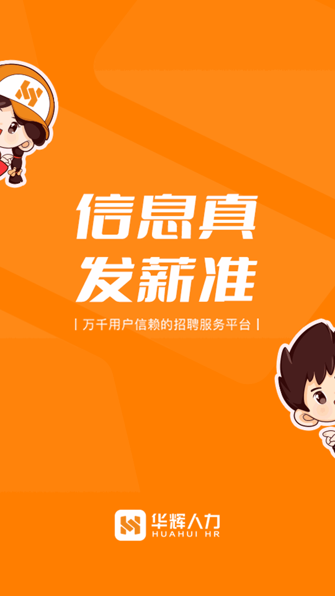 華輝人力