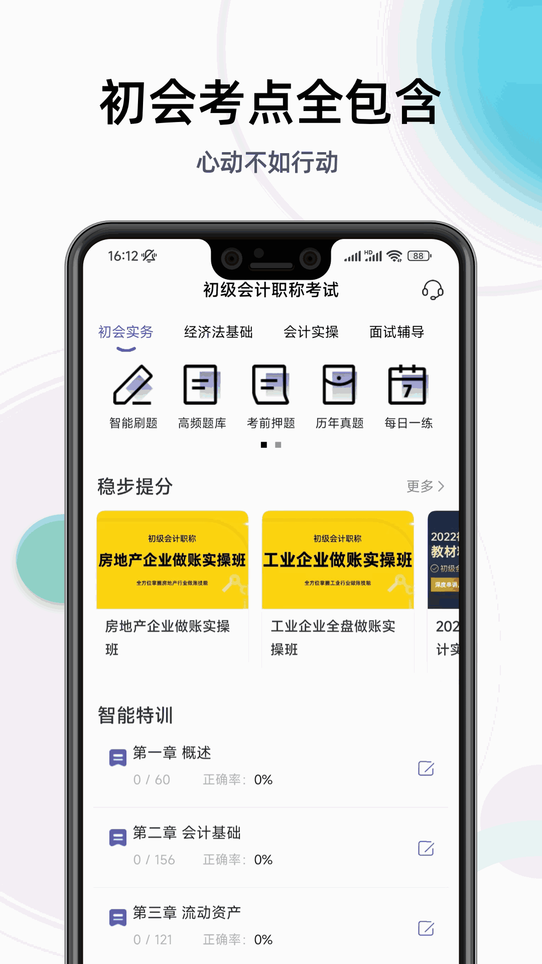 初級會計職稱提分王