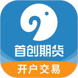 首創期貨開戶交易