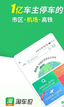 淘車位停車