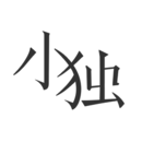 小獨