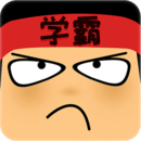 學(xué)霸游戲