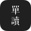 單讀