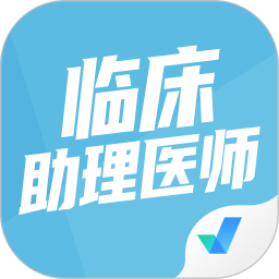 臨床助理醫(yī)師聚題庫