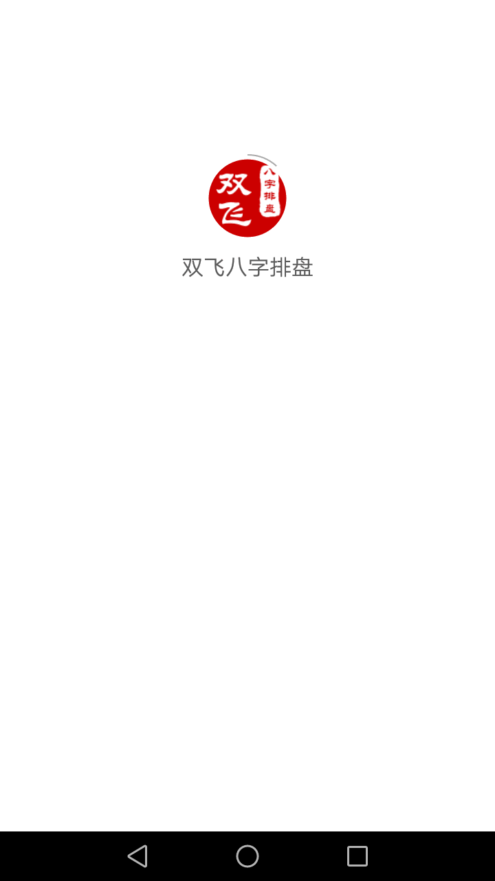 雙飛八字排盤