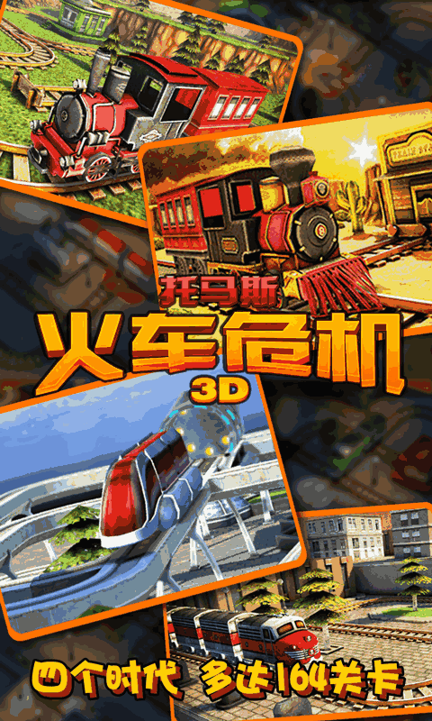 托馬斯火車危機(jī)3D