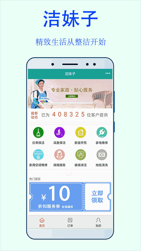 潔妹子家政保潔
