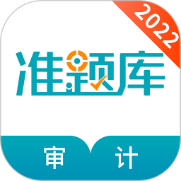 審計師準題庫