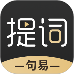 句易提詞器