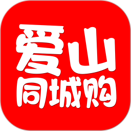 愛山同城購