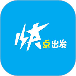 快點出發(fā)