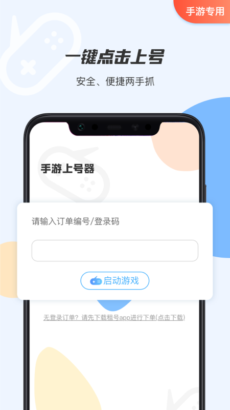 手游租號上號器