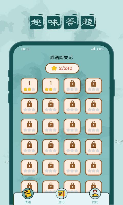 成語(yǔ)闖關(guān)記
