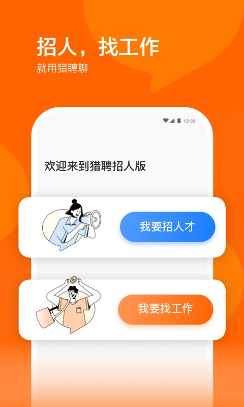 獵聘招人版