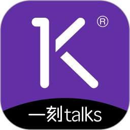 一刻talks極速版