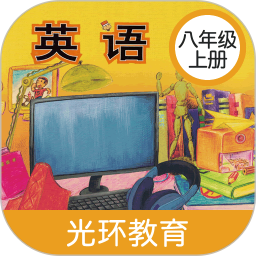 新標(biāo)準(zhǔn)英語八年級上冊