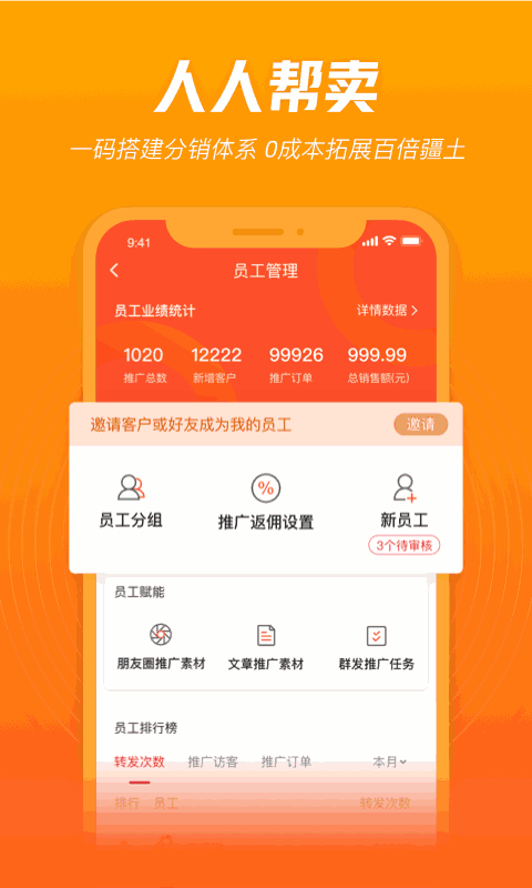 人人銷冠
