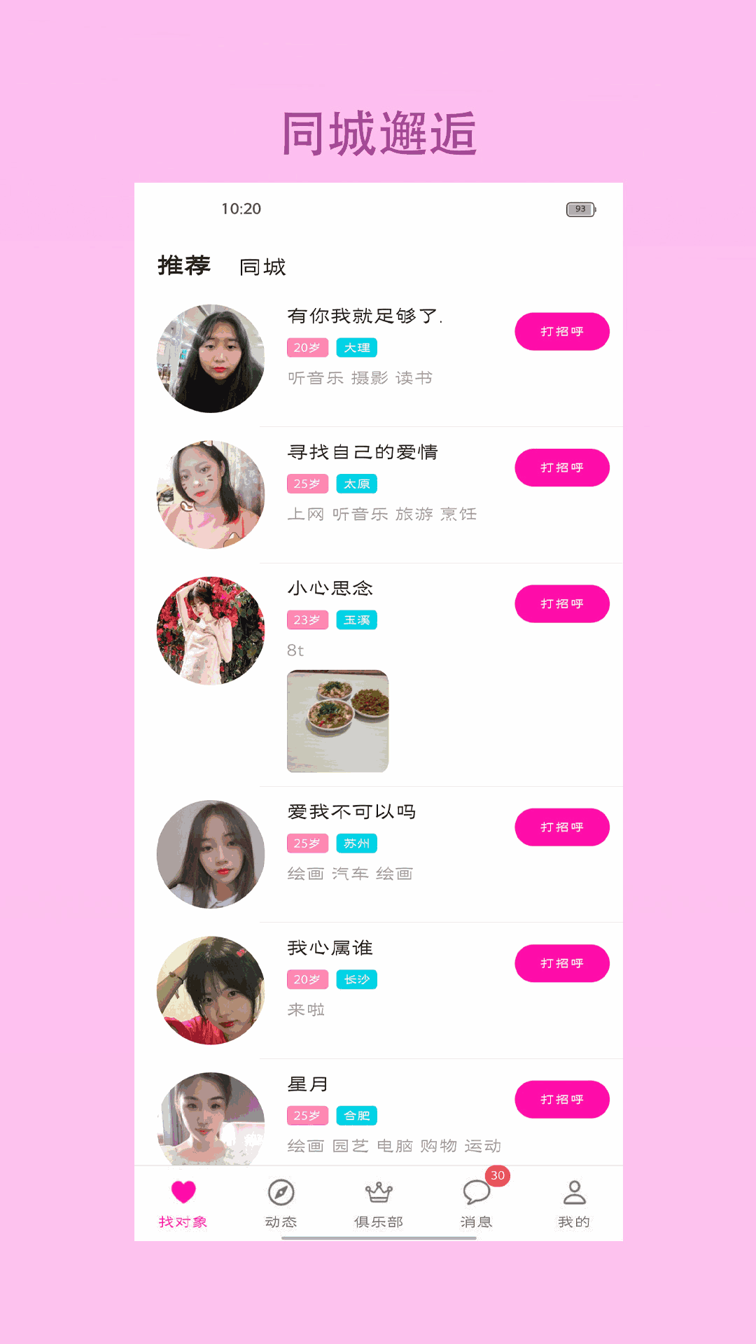 找對象