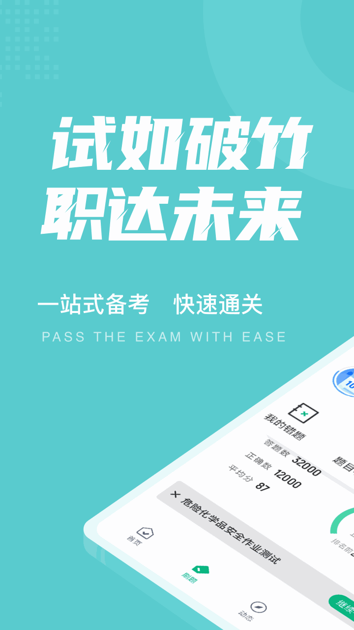 危險化學品考試聚題庫
