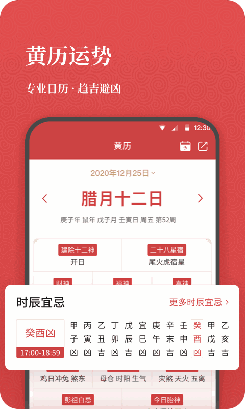 開薪老黃歷APP