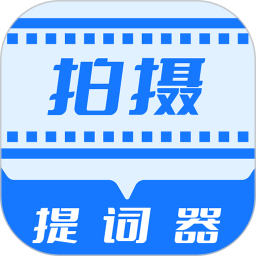 拍攝提詞器