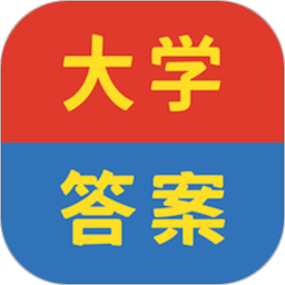 大學答案幫手