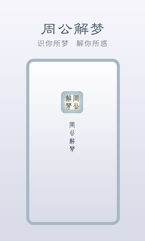 周公解夢(mèng)