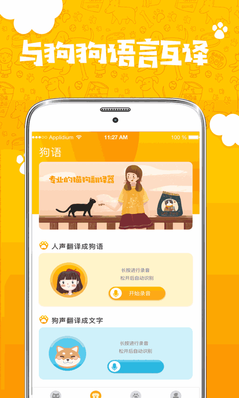 人貓人狗翻譯器