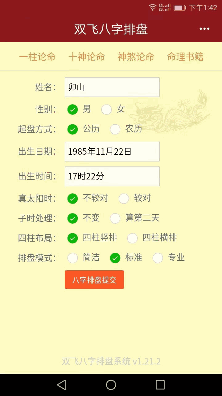 雙飛八字排盤