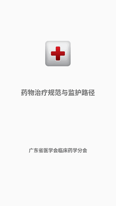 藥物治療規范與監護路徑系統