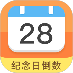 紀念日倒數日