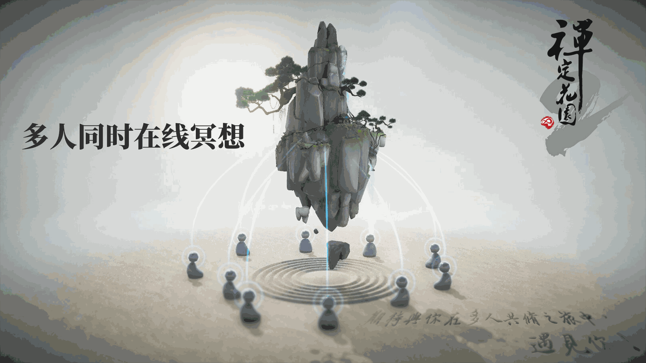 禪定花園2