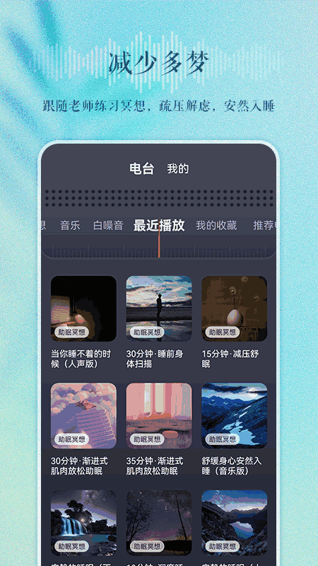 睡眠電臺