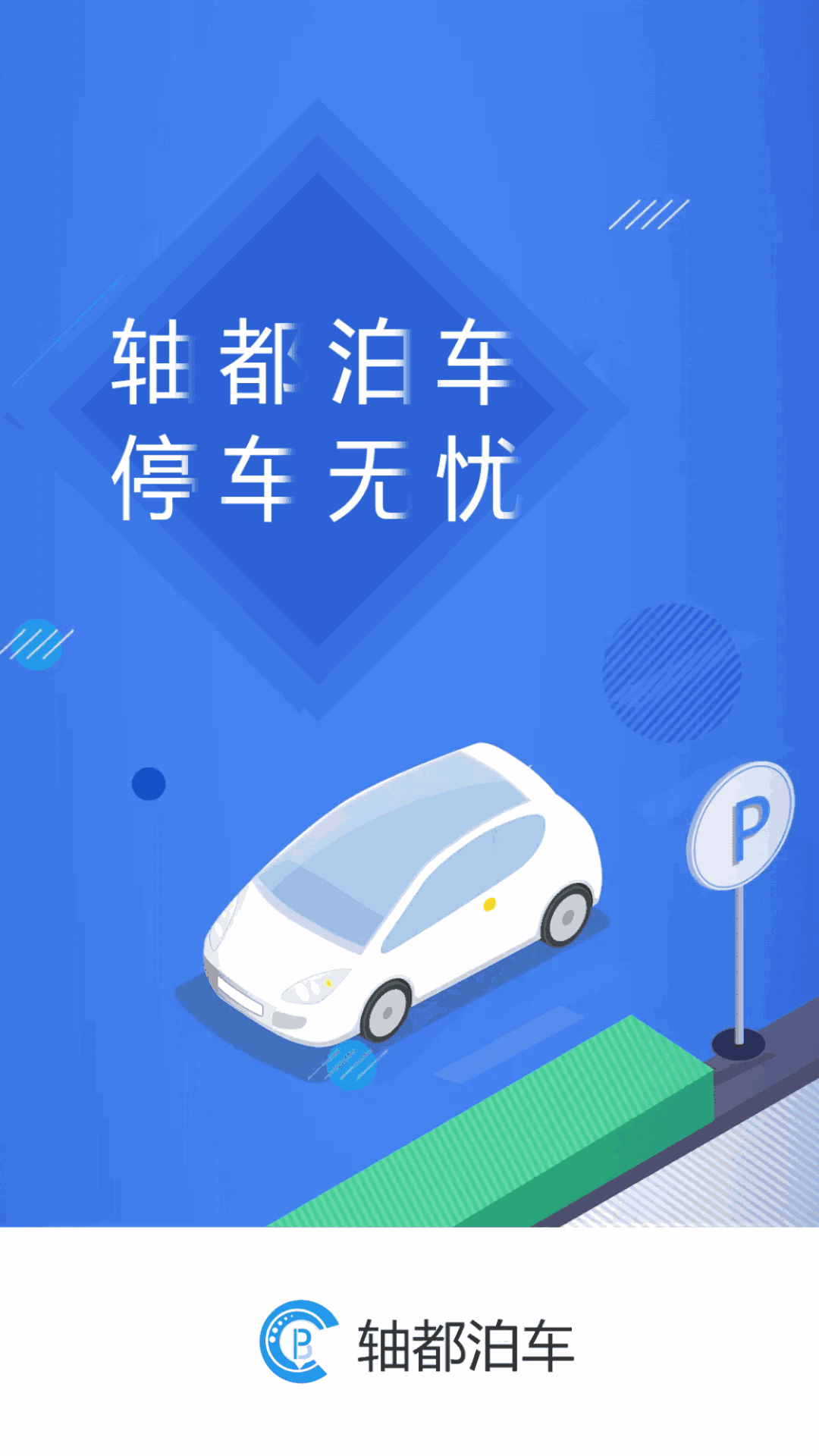 軸都泊車