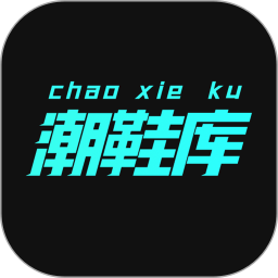 潮鞋庫