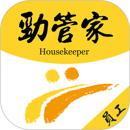 勁管家員工