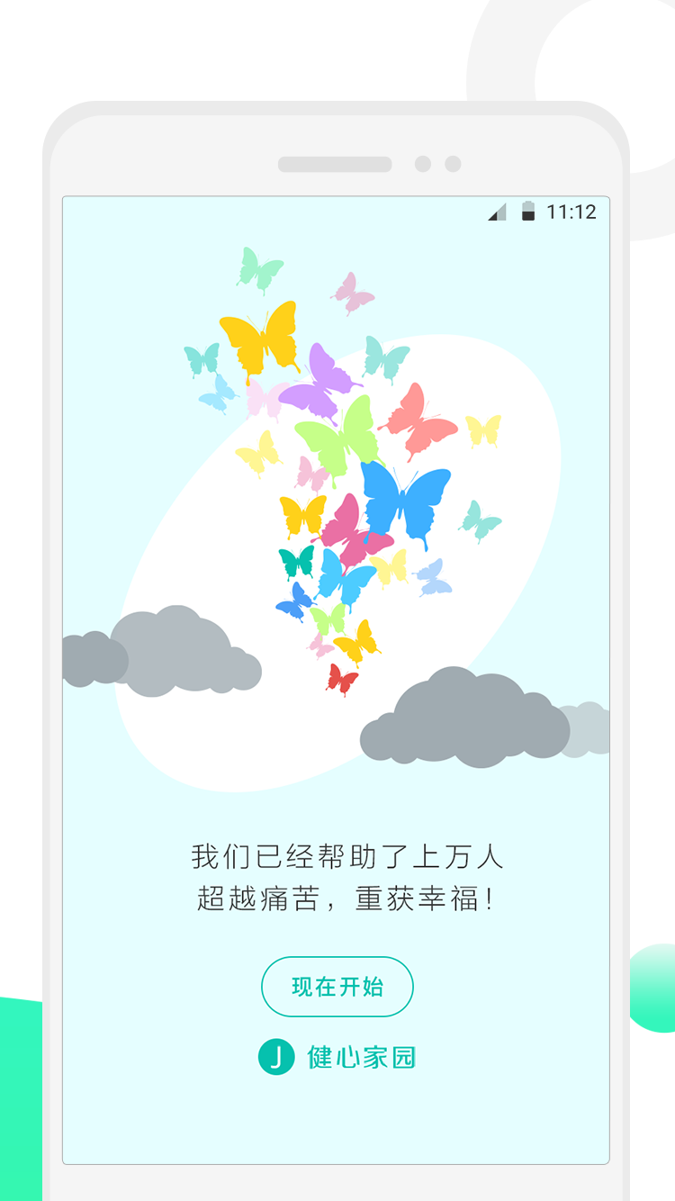 健心家園