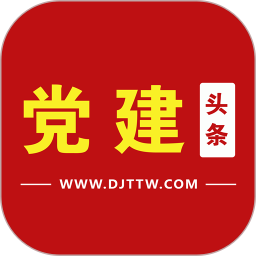黨建頭條