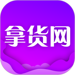 拿貨網