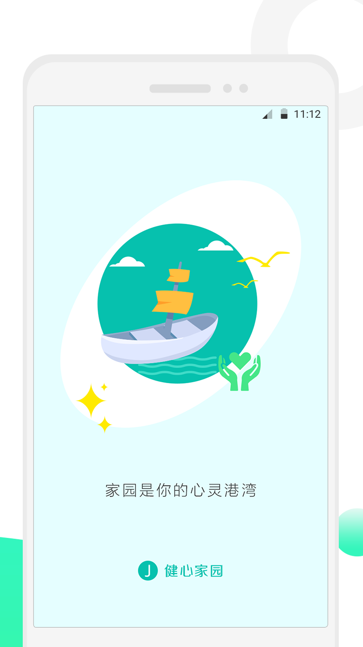 健心家園