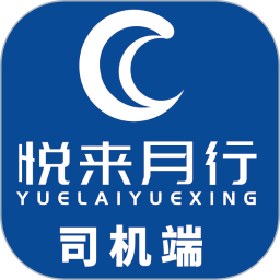 悅來(lái)月行司機(jī)端