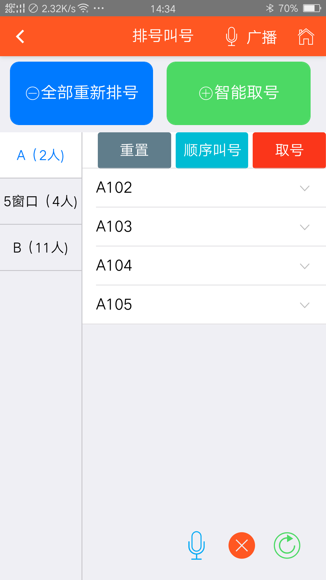 排隊排號叫號