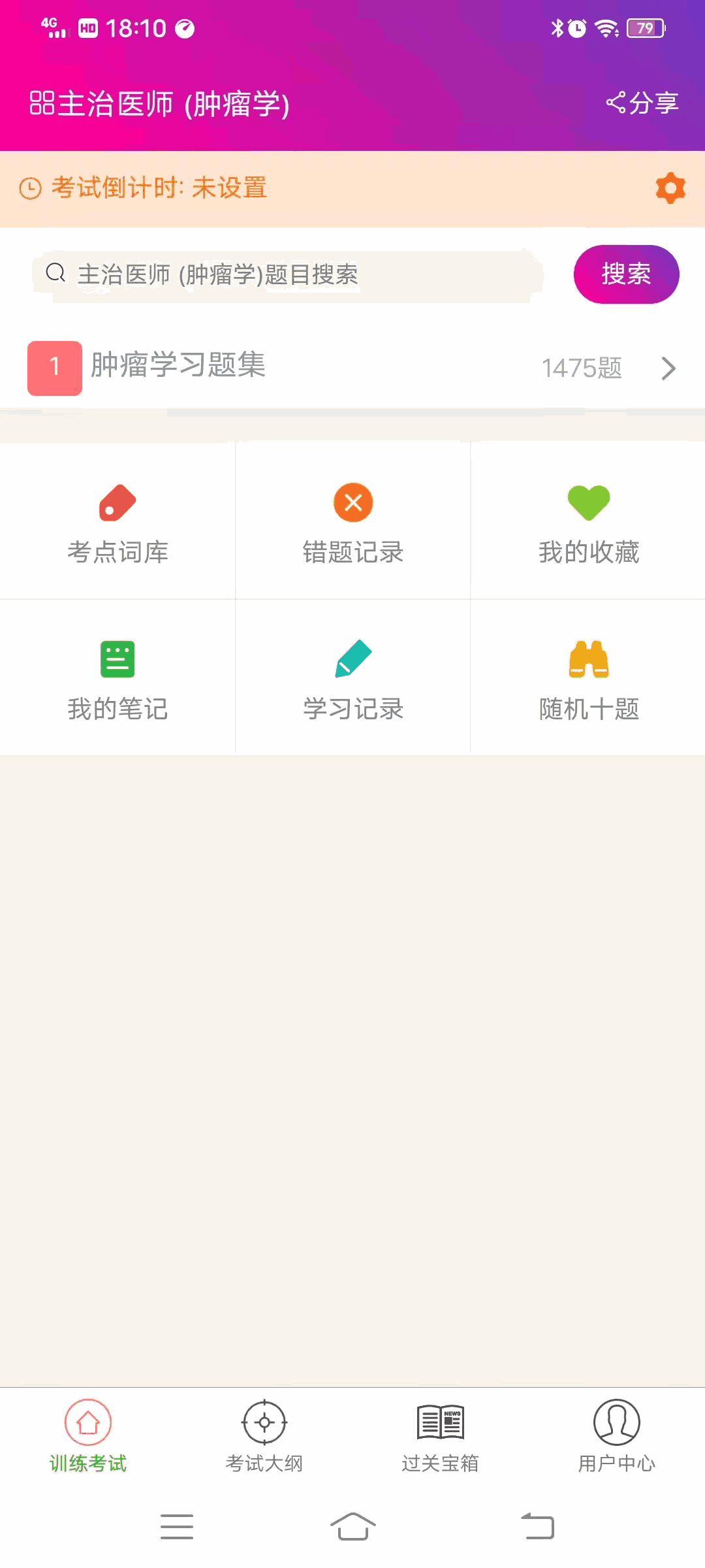 腫瘤學主治醫師總題庫