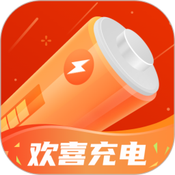 歡喜充電